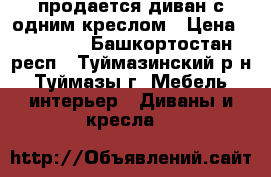 продается диван с одним креслом › Цена ­ 10 000 - Башкортостан респ., Туймазинский р-н, Туймазы г. Мебель, интерьер » Диваны и кресла   